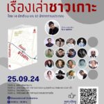 มิวเซียมสยาม เปิดตัวหนังสือ “เรื่องเล่าชาวเกาะ” พร้อมพูดคุยกับ 14 นักเขียน 