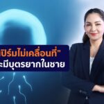 “สเปิร์มไม่เคลื่อนที่” สาเหตุหลักของภาวะมีบุตรยากในชาย