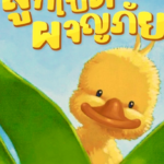 ละครเรื่องนี้สอนให้รู้ว่า เด็กต้องเล่น ต้องได้ใช้ชีวิต