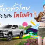 ททท. จับมือ โตโยต้า จัดแคมเปญ “เที่ยวทั่วไทย อุ่นใจไปกับโตโยต้า”