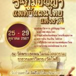 กรมการแพทย์แผนไทยฯ เชิญชวนเที่ยวงาน สัปดาห์ “วันภูมิปัญญาแพทย์แผนไทยแห่งชาติ” ปี 2567 