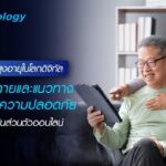 แนวทางการรักษาความปลอดภัยของผู้สูงอายุในโลกดิจิทัล