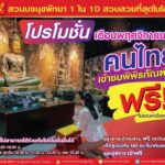 สวนนงนุชพัทยา เปิดให้ชมพิพิธภัณฑ์พระ คนไทยชมฟรี ตลอด พ.ย. 67 
