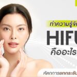 Hifu ตัวช่วยยกกระชับ ปรับหน้าให้เรียวสวยแบบไม่ต้องผ่าตัด