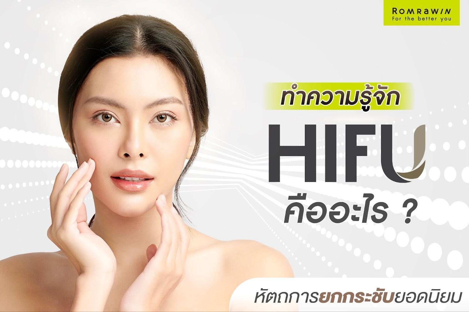 hifu ยกกระชับหน้า
