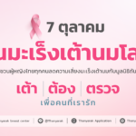 รับได้จริงๆ เหรอ? 22 คนต่อวันที่มะเร็งเต้านมคร่าชีวิตหญิงไทย