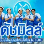 ดัชมิลล์ ปันน้ำใจ สร้างสุขภาพดีให้คนไทยทั่วถึง