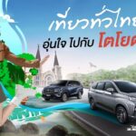 ททท. จับมือ โตโยต้า จัดแคมเปญ “เที่ยวทั่วไทย อุ่นใจไปกับโตโยต้า”