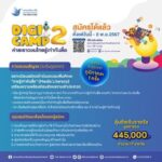 กองทุนพัฒนาสื่อปลอดภัยและสร้างสรรค์ ขอเชิญชวนเยาวชนไทยร่วมประกวดสื่อสร้างสรรค์โครงการ Digi Camp 2