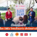 เปิดเคล็ดลับ! ปลดล็อก SMEs ไทยแข็งแกร่ง เติบโตอย่างยั่งยืน