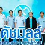 ดัชมิลล์ ปันน้ำใจ สร้างสุขภาพดีให้คนไทยทั่วถึง