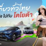 ททท. จับมือ โตโยต้า จัดแคมเปญ “เที่ยวทั่วไทย อุ่นใจไปกับโตโยต้า”