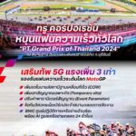 ทรู คอร์ปอเรชั่น หนุนแฟนความเร็วทั่วโลกรองรับงานระดับนานาชาติ