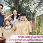 ททท. เปิดตัวโครงการ “สุขทันที ปลายปีเที่ยวไทย” 4 เซเลบริตี้ต่าง Gen กระตุ้นการเดินทางท่องเที่ยวช่วงปลายปี 
