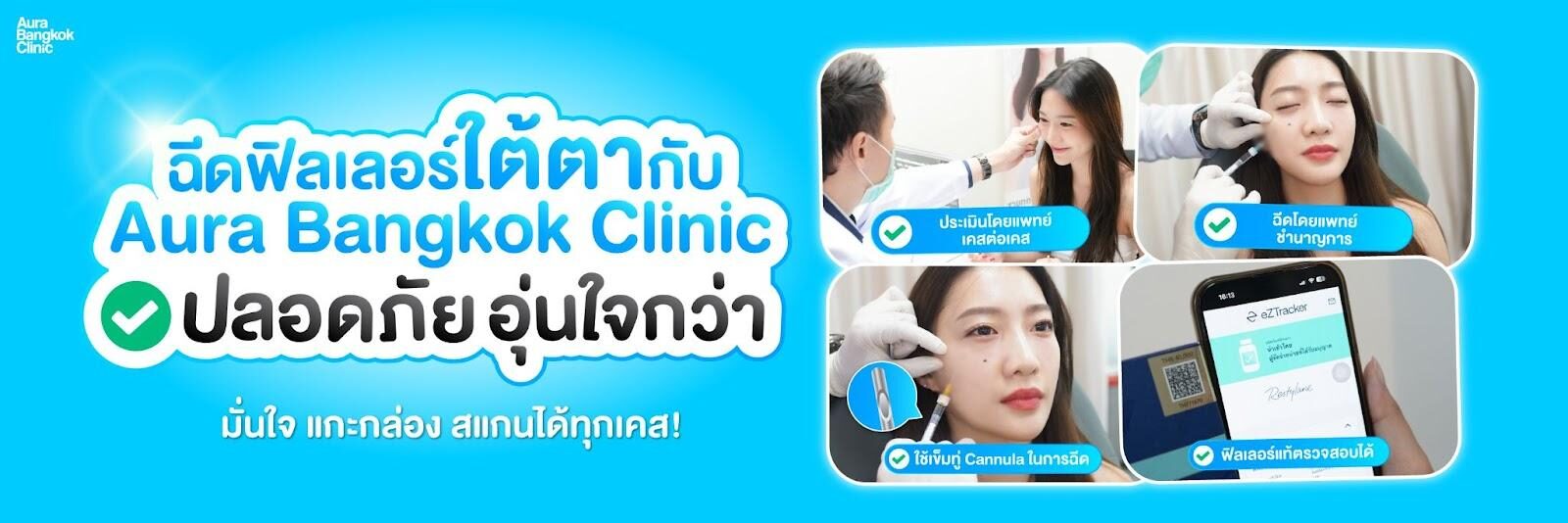 ฟิลเลอร์ใต้ตาที่ไหนดี ฟิลเลอร์ใต้ตาที่ไหนดี