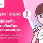 รับได้จริงๆ เหรอ? 22 คนต่อวันที่มะเร็งเต้านมคร่าชีวิตหญิงไทย