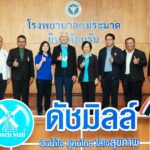 ดัชมิลล์ ปันน้ำใจ สร้างสุขภาพดีให้คนไทยทั่วถึง