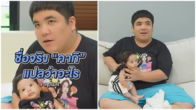 แจ็ค-ใบหม่อน เผยชื่อจริง “น้องคากิ กฤตพล” ความหมายลึกซึ้ง หมอช้างตั้งให้