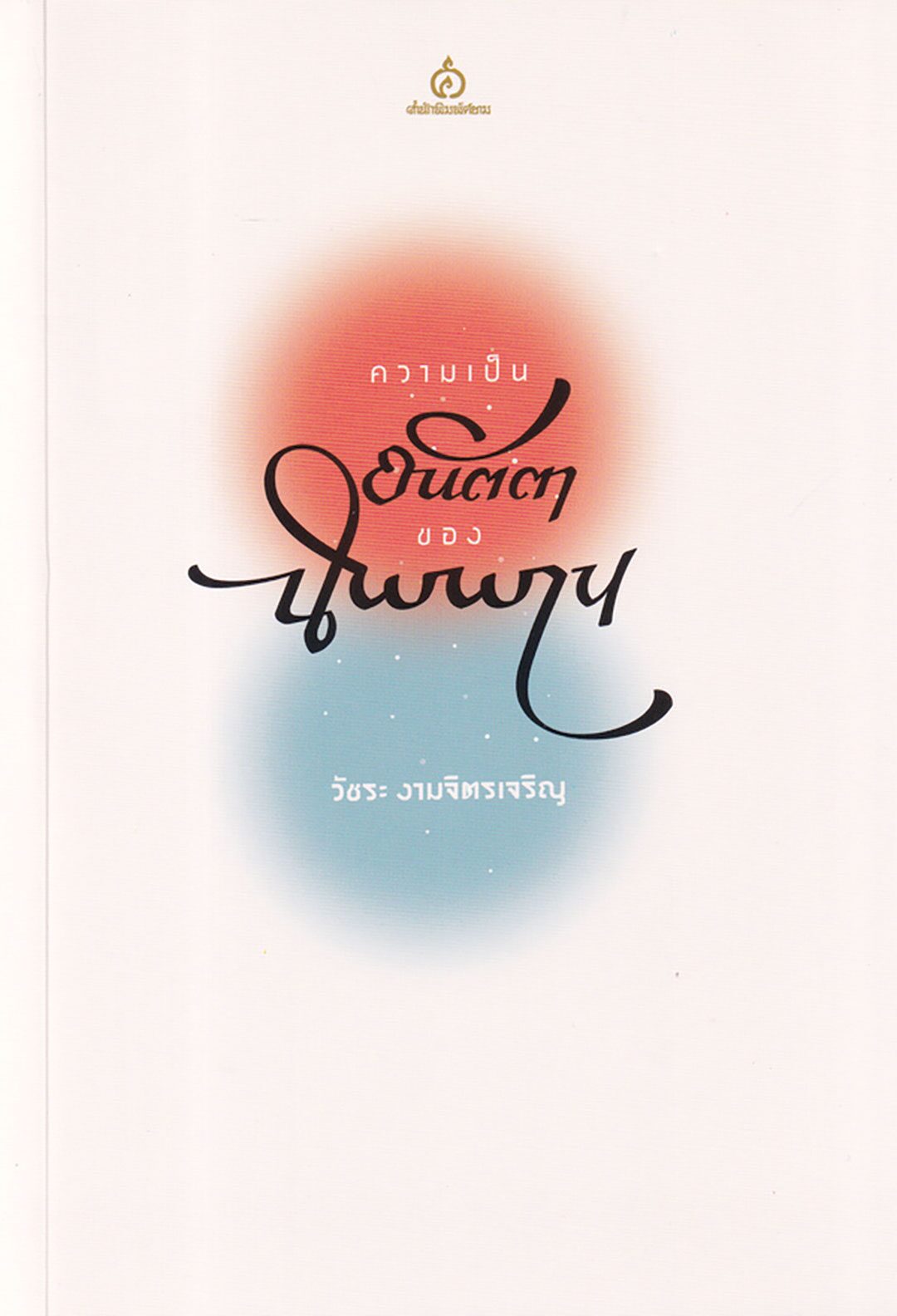  ในโลกสมัยใหม่ที่สิ่งต่างๆ ตั้งอยู่บนหลักคิดเรื่องความเป็นเหตุเป็นผล สังคมในอุษาคเนย์กลับอุดมไปด้วยความเชื่อในเรื่องภูตผีวิญญาณ โดยแสดงออกผ่านทางพิธีกรรม ไสยเวท และร่างทรง