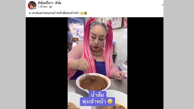 ทัวร์ลงไม่เข็ด ลีน่าจัง เอาอีกแล้วทำคอนเทนต์ เทเครื่องปรุงเล่น จนน้ำส้มสายชูพุ่งเข้าหน้า