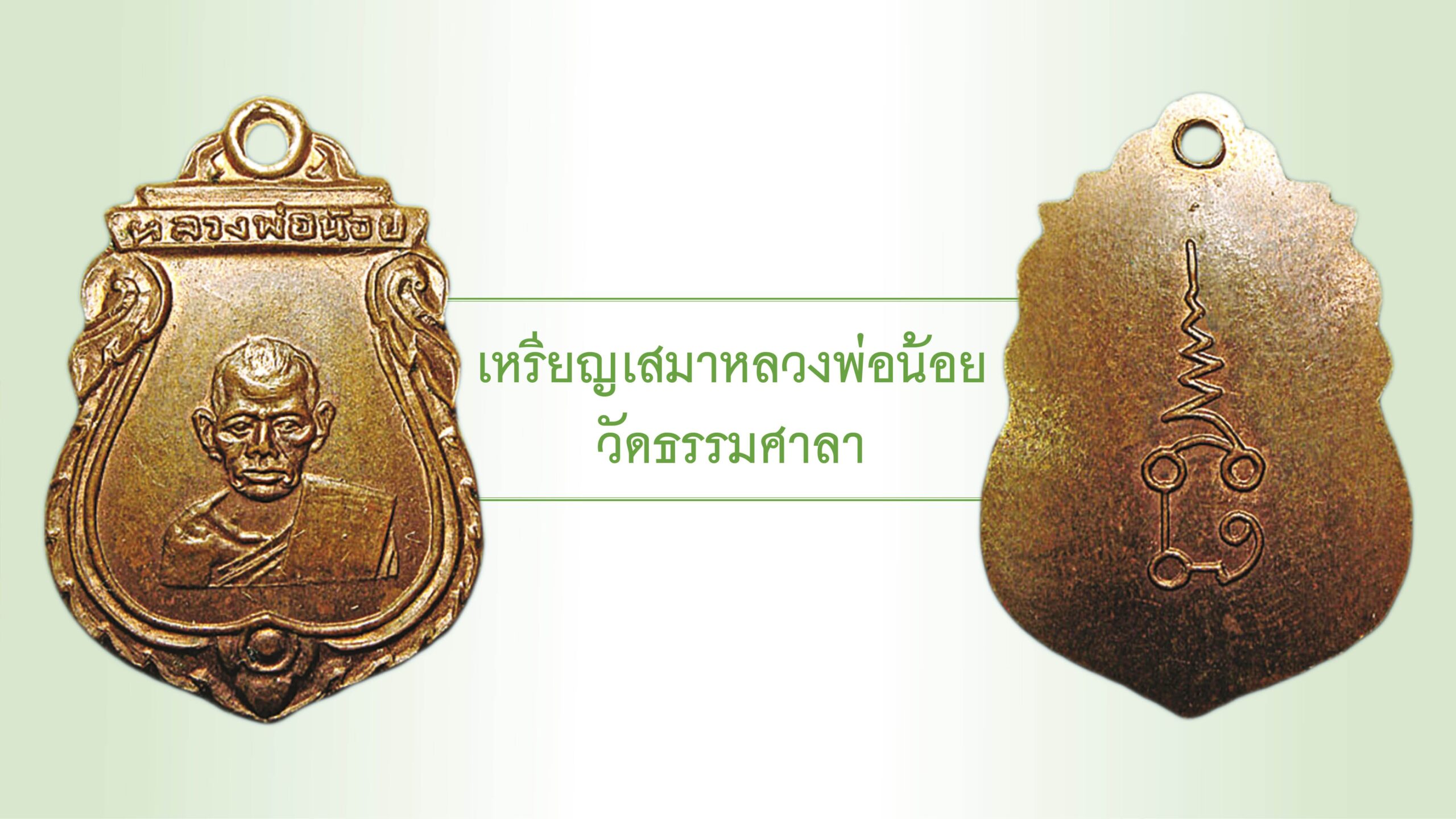 รอบด้านวงการพระ