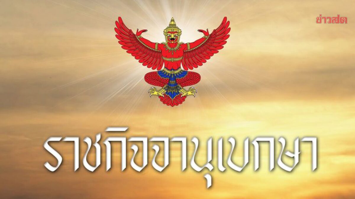 .ราชกิจจานุเบกษา เผยแพร่คำสั่ง ยกเลิกการห้ามขาย แอร์ยี่ห้อดัง 2 รุ่น.