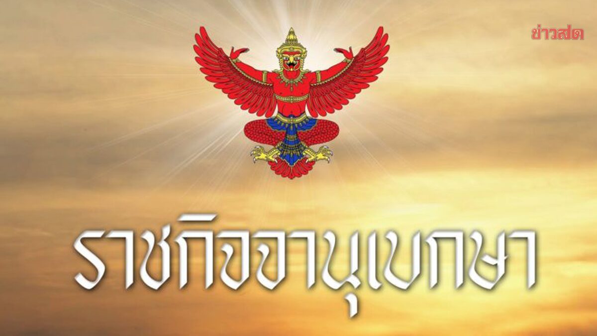 .ราชกิจจาฯ เผยแพร่ประกาศ ศาลมีคำสั่งให้ ‘คุณชายทิม’ เป็น บุคคลไร้ความสามารถ.