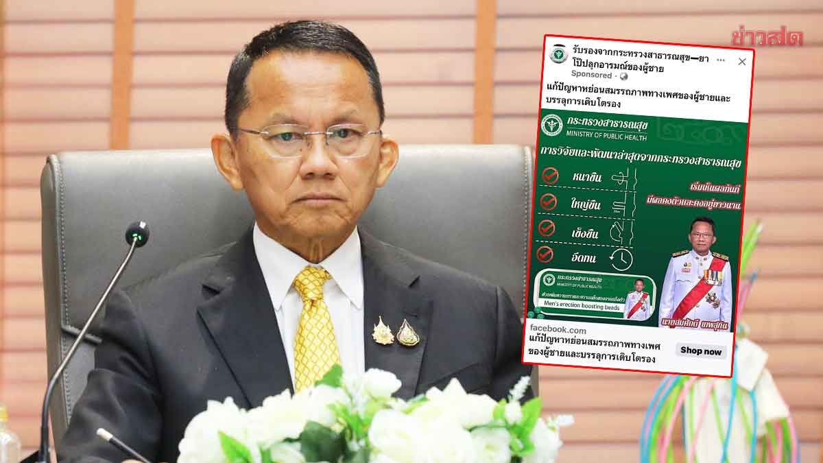 .รมต.ก็โดน! เพจปลอมอ้างชื่อ-ภาพ ขายยาปลุกเซ็กซ์ แจ้งกองปราบ เอาโทษถึงที่สุด.