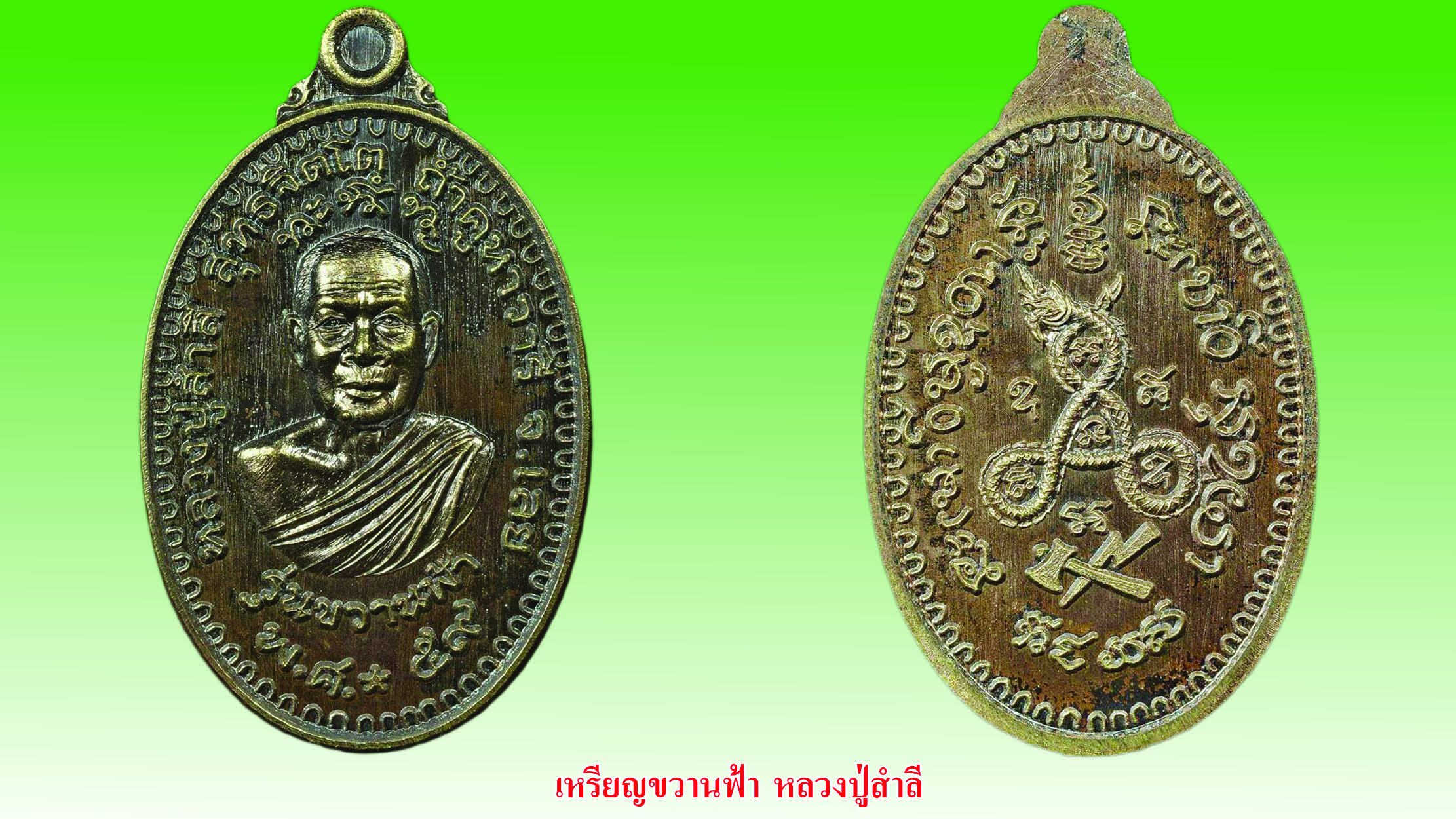 รอบด้านวงการพระ - เหรียญหลวงปู่เทียม/พระกริ่งดีดน้ำมนต์/เหรียญขวานฟ้า หลวงปู่สำลี