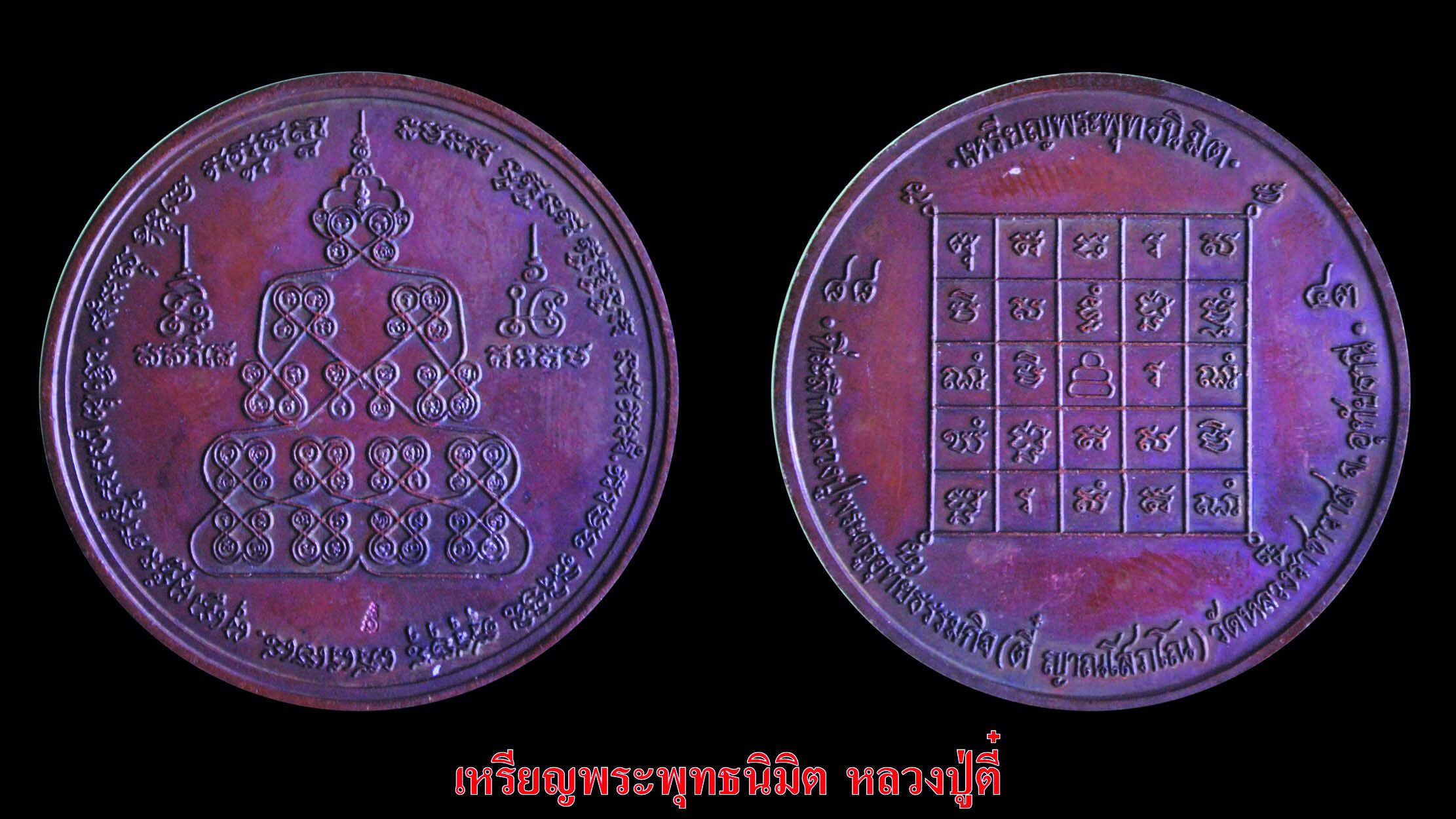รอบด้านวงการพระ - เหรียญหลวงปู่ตี๋/ เหรียญหลวงพ่อโต / เหรียญหลวงพ่อตาบ