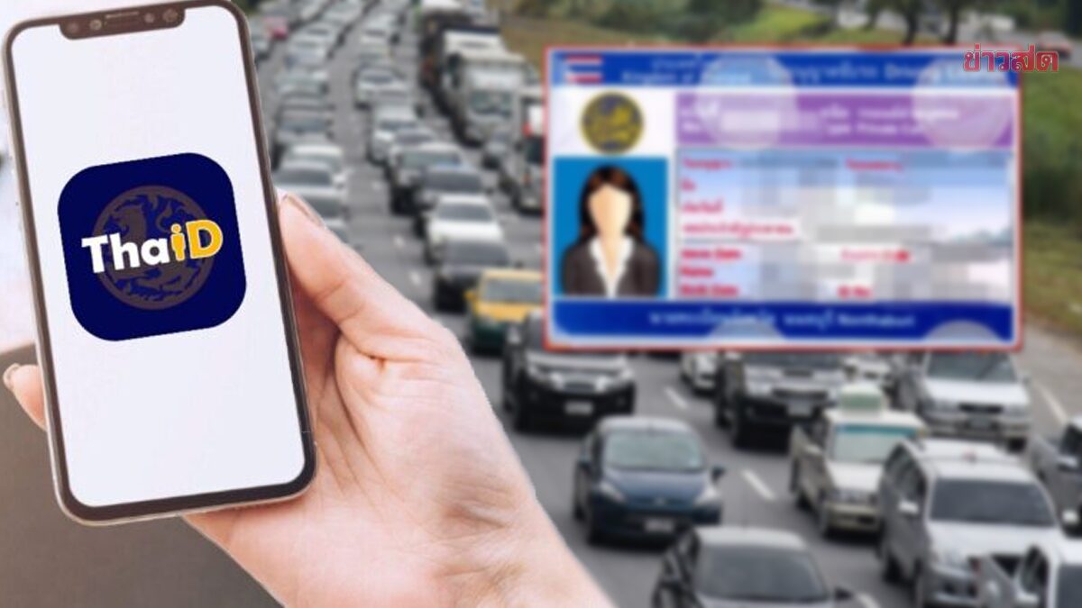 .เริ่ม 1 พ.ย.นี้ กรมขนส่งทางบก บังคับยืนยันตัวตน ผ่านแอป ThaID ก่อนจองคิวทำใบขับขี่.