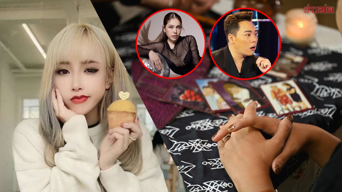 .สรุปมหากาพย์ #ทำไมดูเป็นคนดีจัง แฉหมอดูขโมยดวง คนดังออกมาพูดเพียบ.