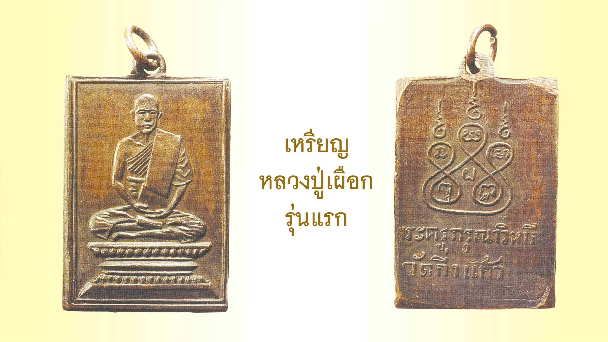 รอบด้านวงการพระ