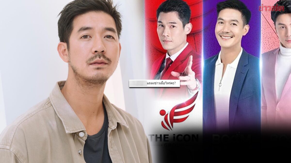 งานเข้า 'เวียร์ ศุกลวัฒน์' โดนขุดภาพ - จี้ถาม เป็นพรีเซ็นเตอร์ ดิไอคอนกรุ๊ป