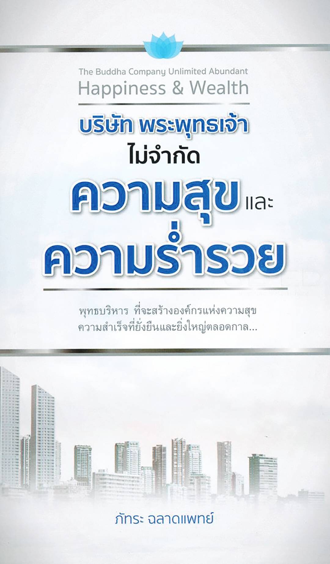 เลาะแผงหนังสือธรรมะ