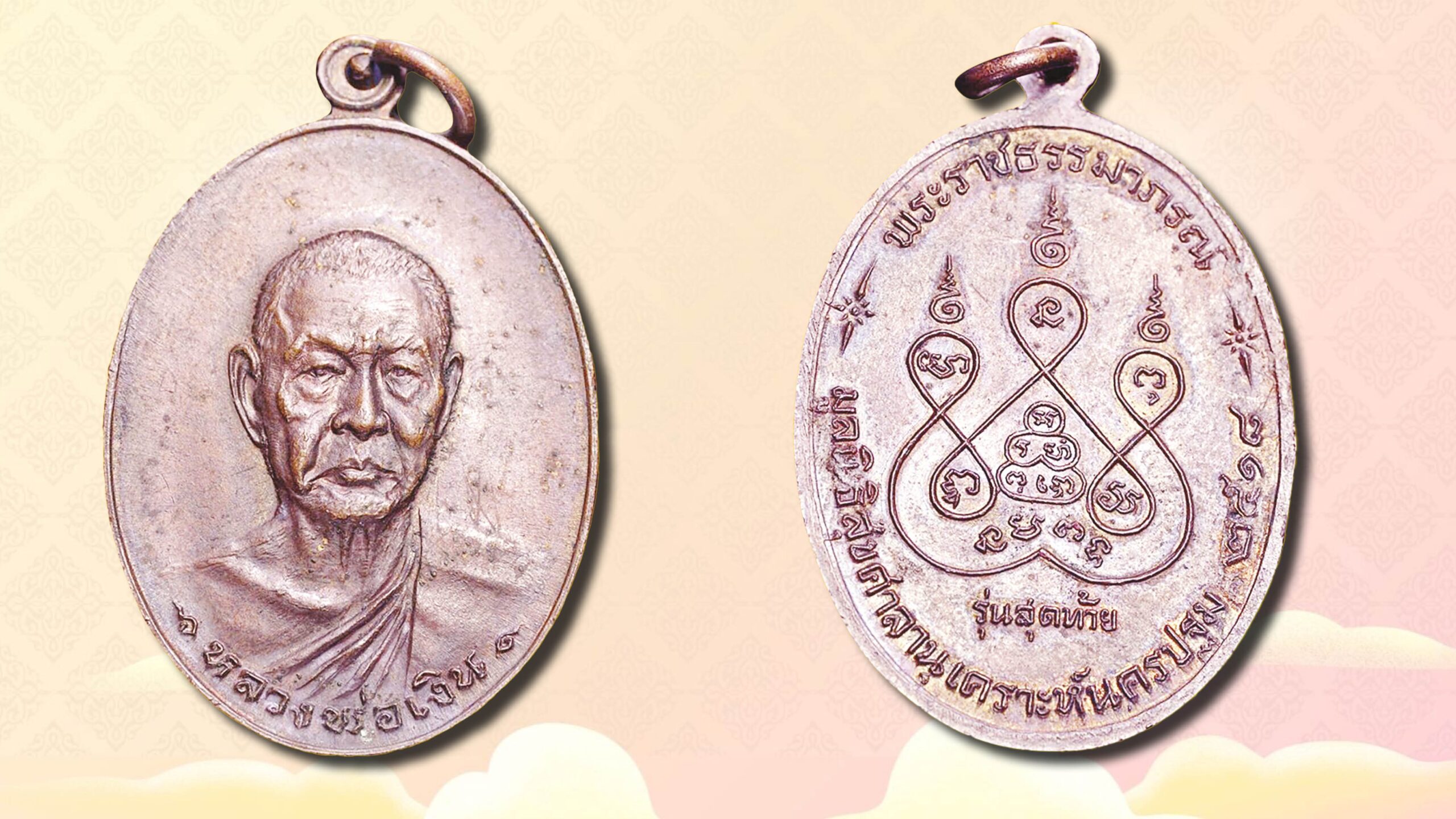 รอบด้านวงการพระ - เหรียญรุ่นสุดท้าย หลวงพ่อเงิน     