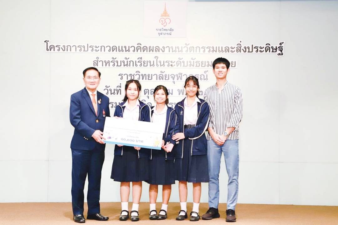 ไอคิวทะลุฟ้า - ราชวิทยาลัยจุฬาภรณ์มอบรางวัล นวัตกรรมสิ่งประดิษฐ์นักเรียน