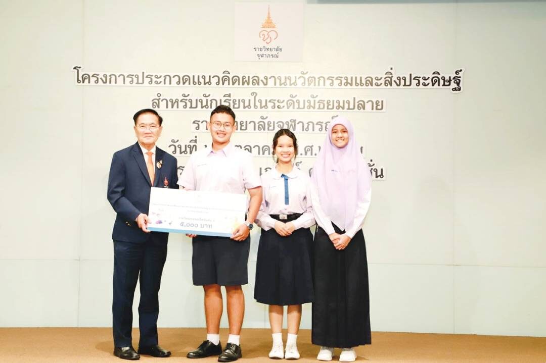 ไอคิวทะลุฟ้า - ราชวิทยาลัยจุฬาภรณ์มอบรางวัล นวัตกรรมสิ่งประดิษฐ์นักเรียน