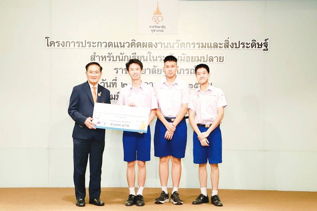 ไอคิวทะลุฟ้า - ราชวิทยาลัยจุฬาภรณ์มอบรางวัล นวัตกรรมสิ่งประดิษฐ์นักเรียน