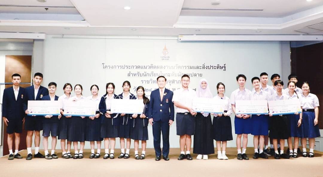 ไอคิวทะลุฟ้า - ราชวิทยาลัยจุฬาภรณ์มอบรางวัล นวัตกรรมสิ่งประดิษฐ์นักเรียน