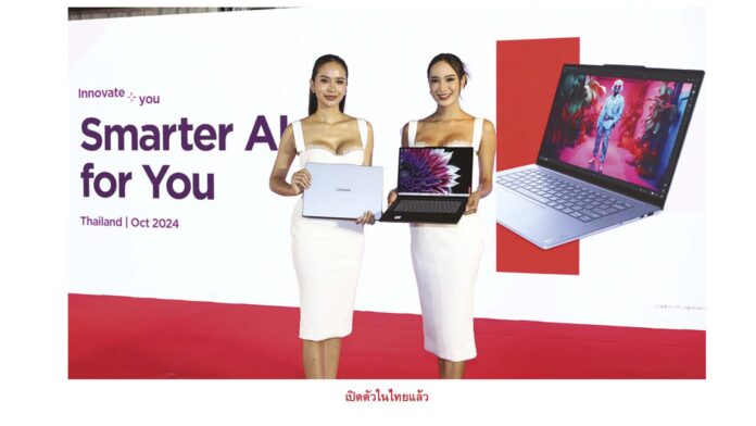 หลาก&หลาย - โน้ตบุ๊กใหม่จากเลอโนโวถึงไทย เปิดศักราชขุมพลังAIเต็มสูบ