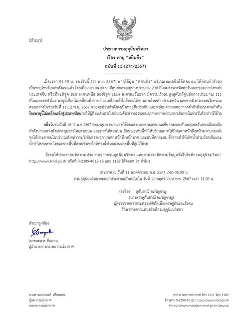 กรมอุตุฯ ประกาศฉบับที่ 13 พายุไต้ฝุ่น "หยินซิ่ง" อ่อนกำลังลงเป็นพายุโซนร้อนแล้ว เตือน มรสุม ฝนตกหนักถึงหนักมาก น้ำท่วมฉับพลันและน้ำป่าไหลหลาก