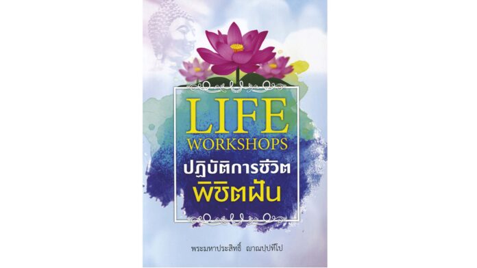 เลาะแผงหนังสือธรรมะ
