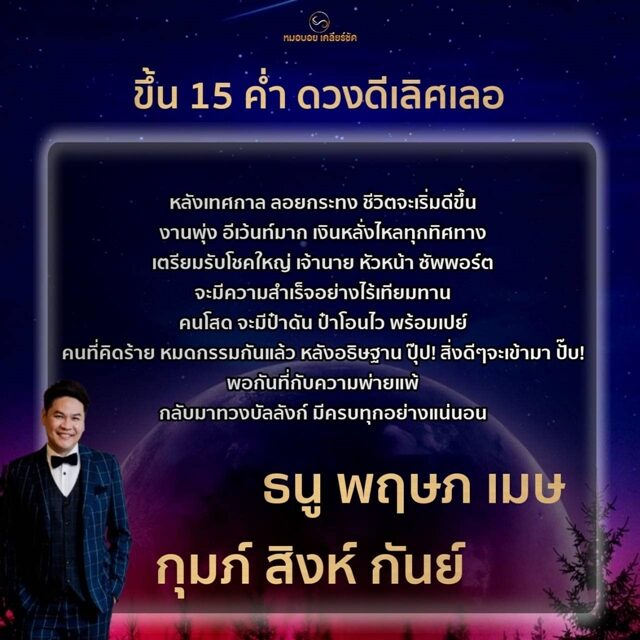 หมอบอย เปิดชะตาราศี ขึ้น 15 ค่ำ ดวงดีเลิศเลอ หลังเทศกาลลอยกระทง ชีวิตจะเริ่มดีขึ้น งานพุ่ง เตรียมรับโชคใหญ่ เงินหลั่งไหลทุกทิศทาง