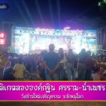 หลวงพ่อปาดน้ำตา เจ้าภาพเทกฐิน เงินไม่มีจ่าย จ้างลิเกดัง โชคดีช่วยวัดเล่นฟรี ไม่คิดสักบาท
