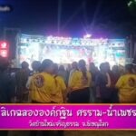หลวงพ่อปาดน้ำตา เจ้าภาพเทกฐิน เงินไม่มีจ่าย จ้างลิเกดัง โชคดีช่วยวัดเล่นฟรี ไม่คิดสักบาท