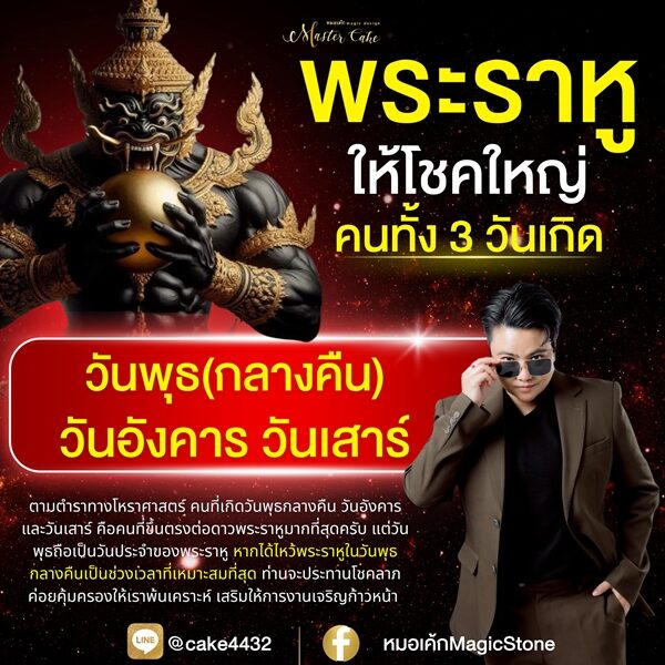 หมอเค้ก Magic stone เผย คน 3 วันเกิด พระราหู ให้โชคใหญ่ คอยคุ้มครองให้เราพ้นเคราะห์ เสริมให้การงานเจริญก้าวหน้า แนะ ไหว้ช่วงเวลาไหนเหมาะสมที่สุด