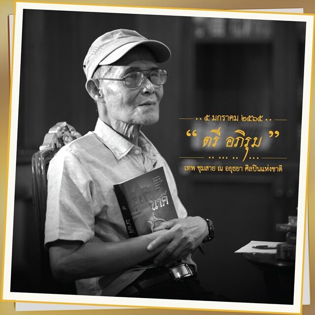 สิ้น 'ตรี อภิรุม' ราชานวนิยายลึกลับสยองขวัญแห่งประเทศไทย ผู้ประพันธ์ ทายาทอสูร-นาคี ถึงแก่กรรมด้วยความสงบ สิริรวมอายุ 94 ปี