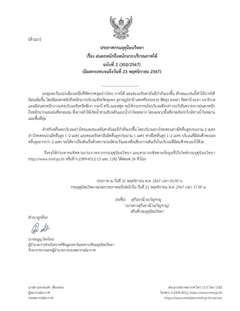 กรมอุตุฯ ประกาศฉบับที่ 2 เตือน ฝนตกหนักถึงหนักมาก 12 จังหวัดโดนเต็ม ๆ เผย มี 4 จังหวัดหนักสุด ระวังอันตราย อาจเกิดน้ำท่วมฉับพลันและน้ำป่าไหลหลาก