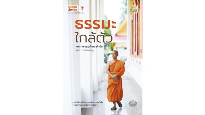 เลาะแผงหนังสือธรรมะ